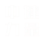 中健力量 white