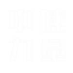 中健力量 white